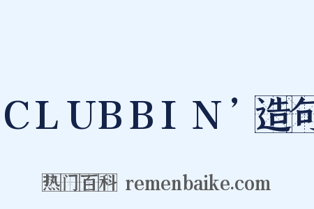 CLUBBIN’造句是什么意思的图片